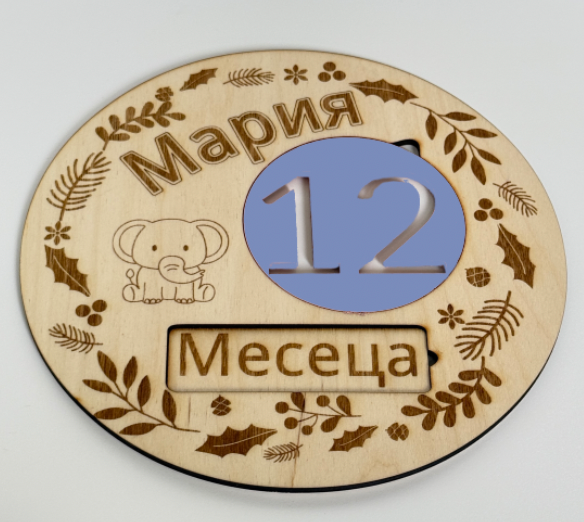 Дървена milestone табелка с име за месечни бебешки снимки