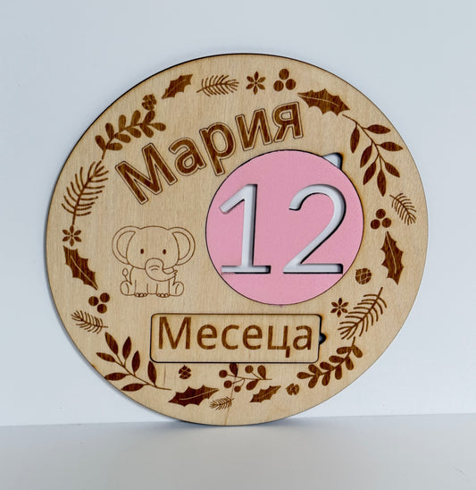 Дървена milestone табелка с име за месечни бебешки снимки